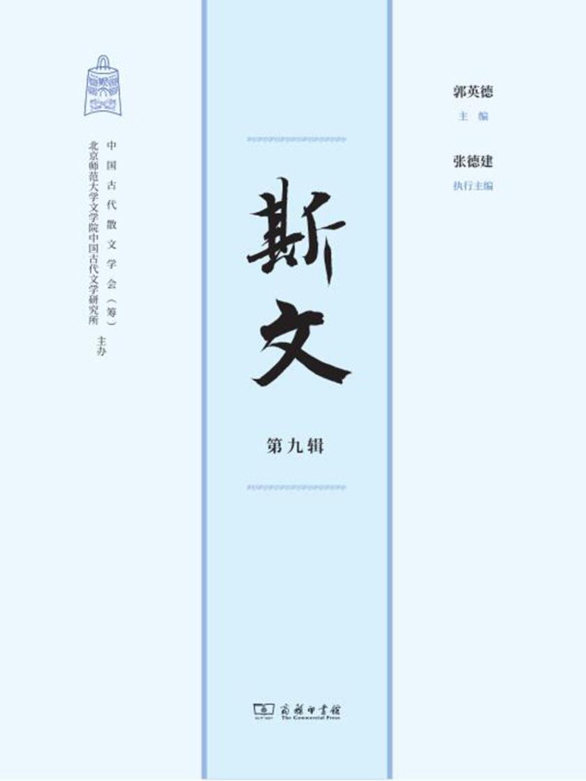 斯文(第九辑)