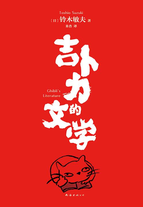 吉卜力的文学