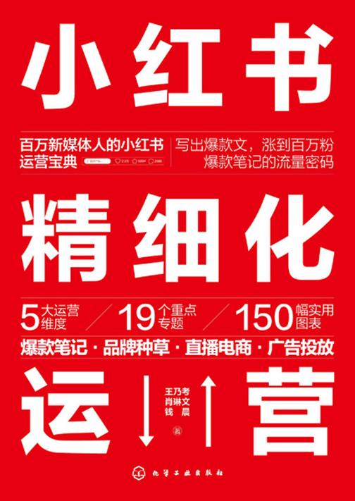 小红书精细化运营:爆款笔记·品牌种草·直播电商·广告投放