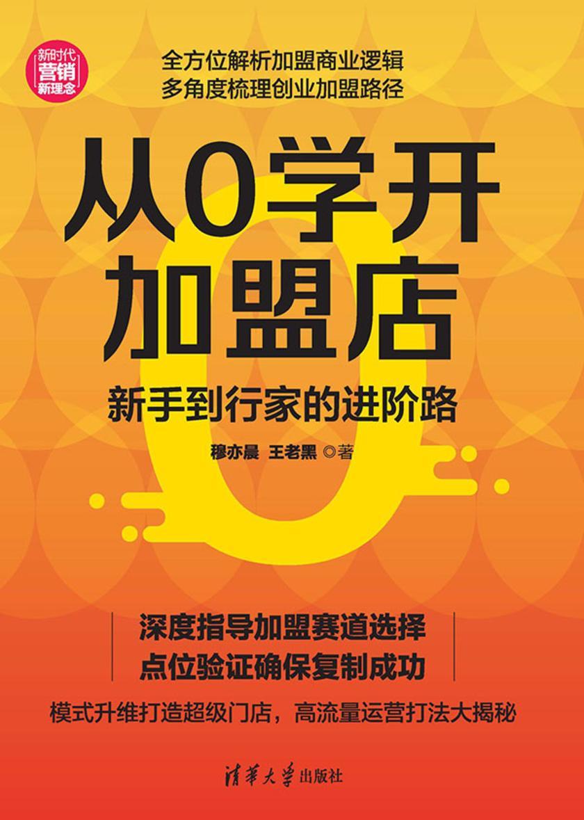从0学开加盟店:新手到行家的进阶路