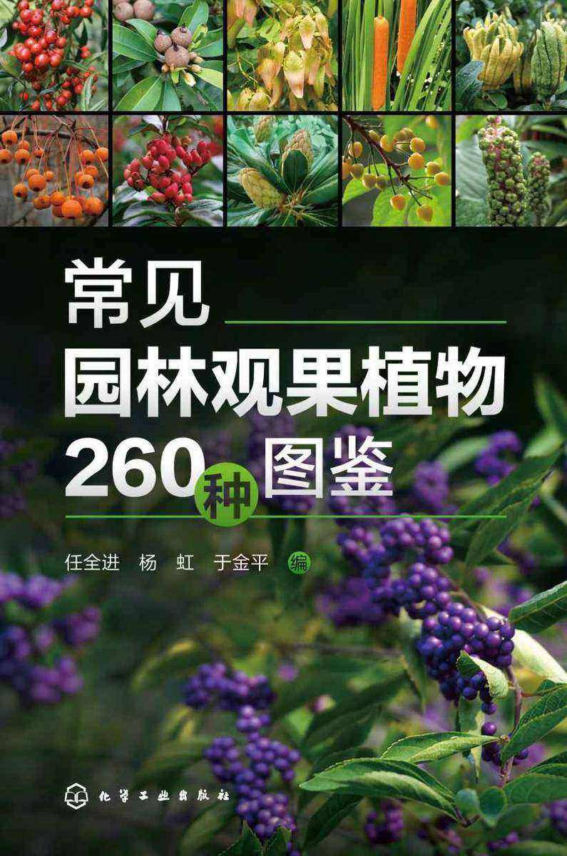 常见园林观果植物260种图鉴