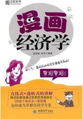 漫画 经济学(试读本)