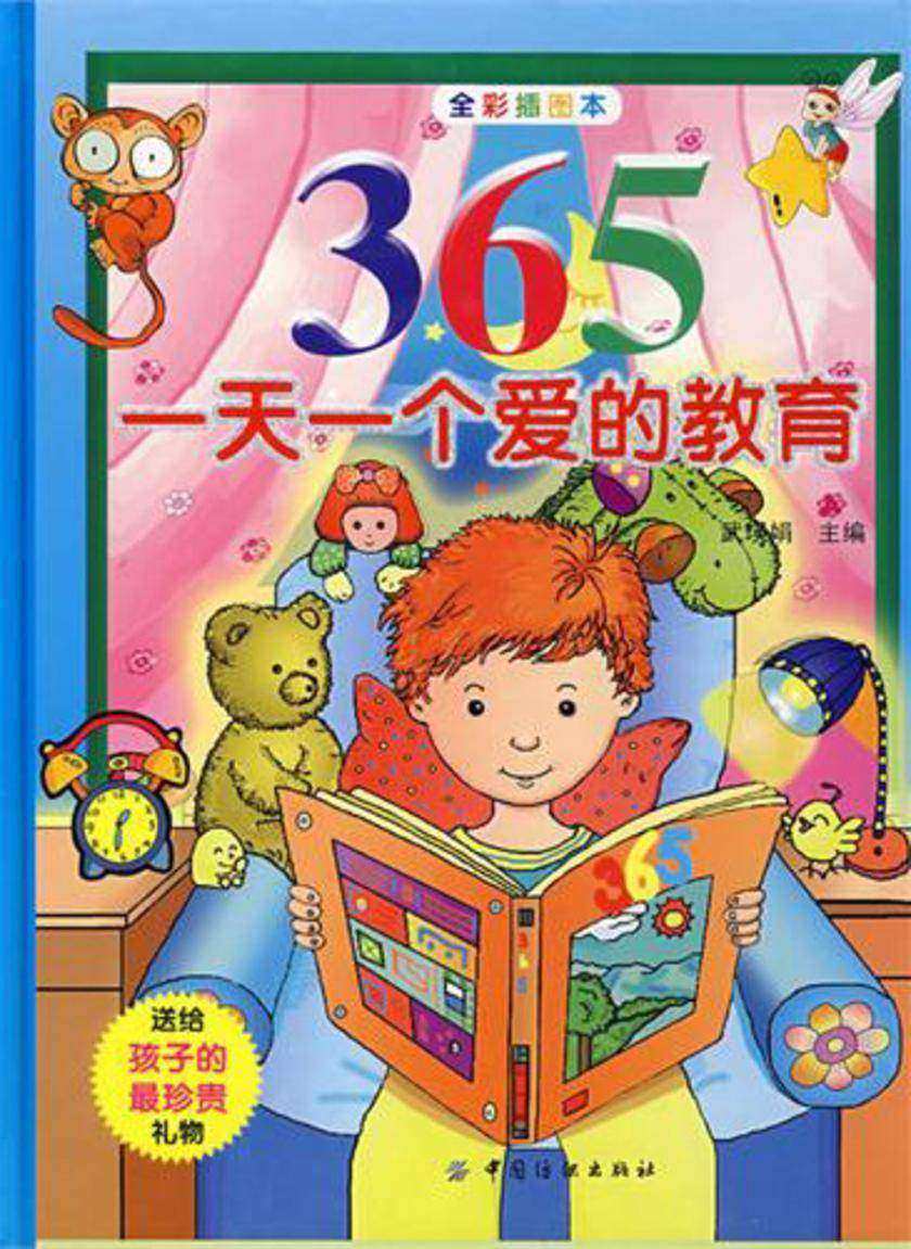 365一天一个爱的教育