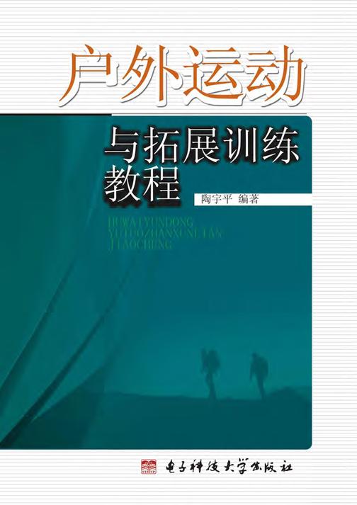 户外运动与拓展训练教程