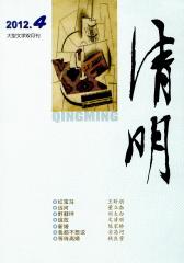 清明 双月刊 2012年04期(电子杂志)(仅适用PC阅读)