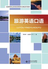 旅游英语口语(仅适用PC阅读)