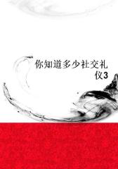 你知道多少社交礼仪3