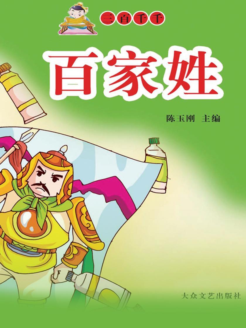 百家姓