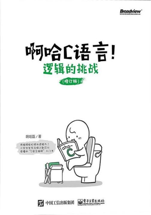 啊哈C语言！逻辑的挑战(修订版)