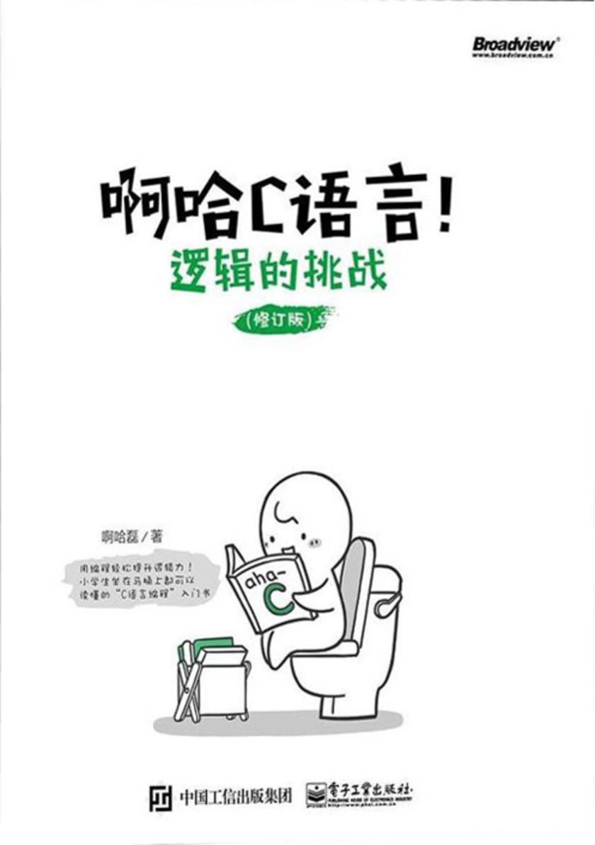 啊哈C语言！逻辑的挑战(修订版)