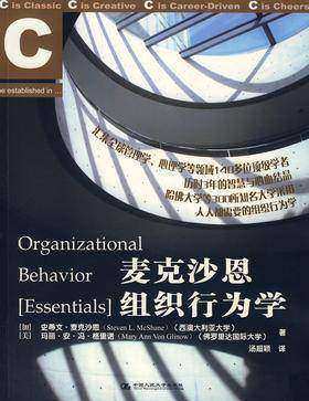 麦克沙恩组织行为学(试读本)