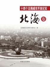 十四个沿海城市开放纪实·北海卷