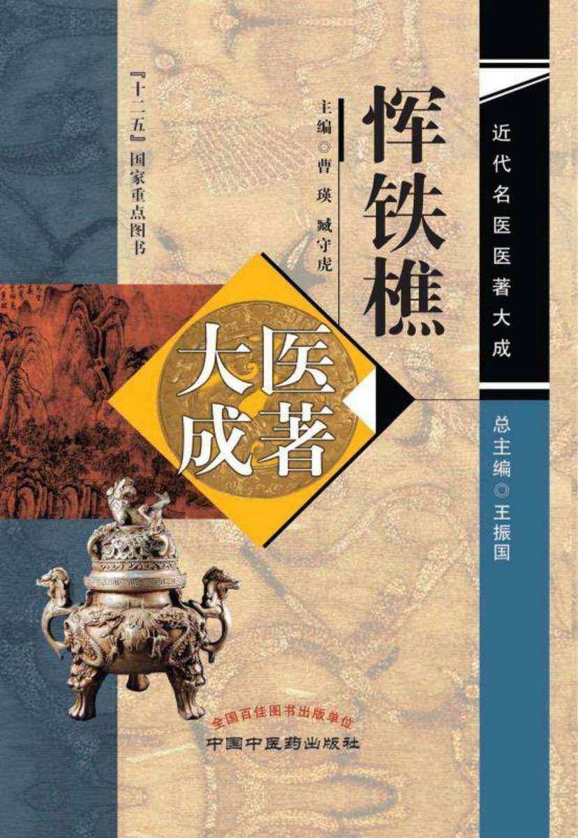 恽铁樵医著大成