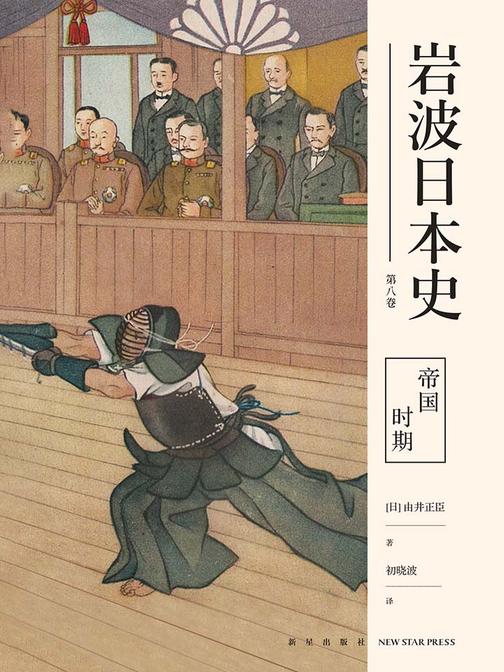 帝国时期(岩波日本史第八卷)