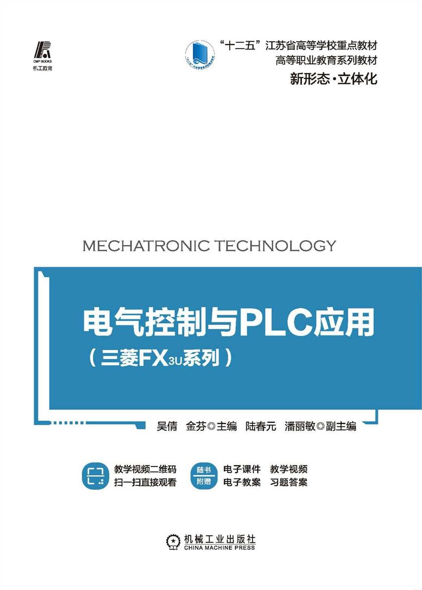 电气控制与PLC应用(三菱FX3U系列)