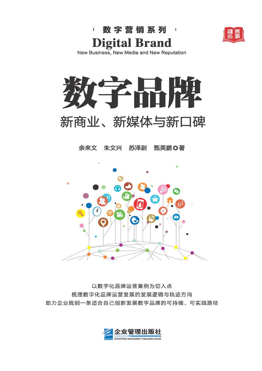 数字品牌:新商业、新媒体、新口碑