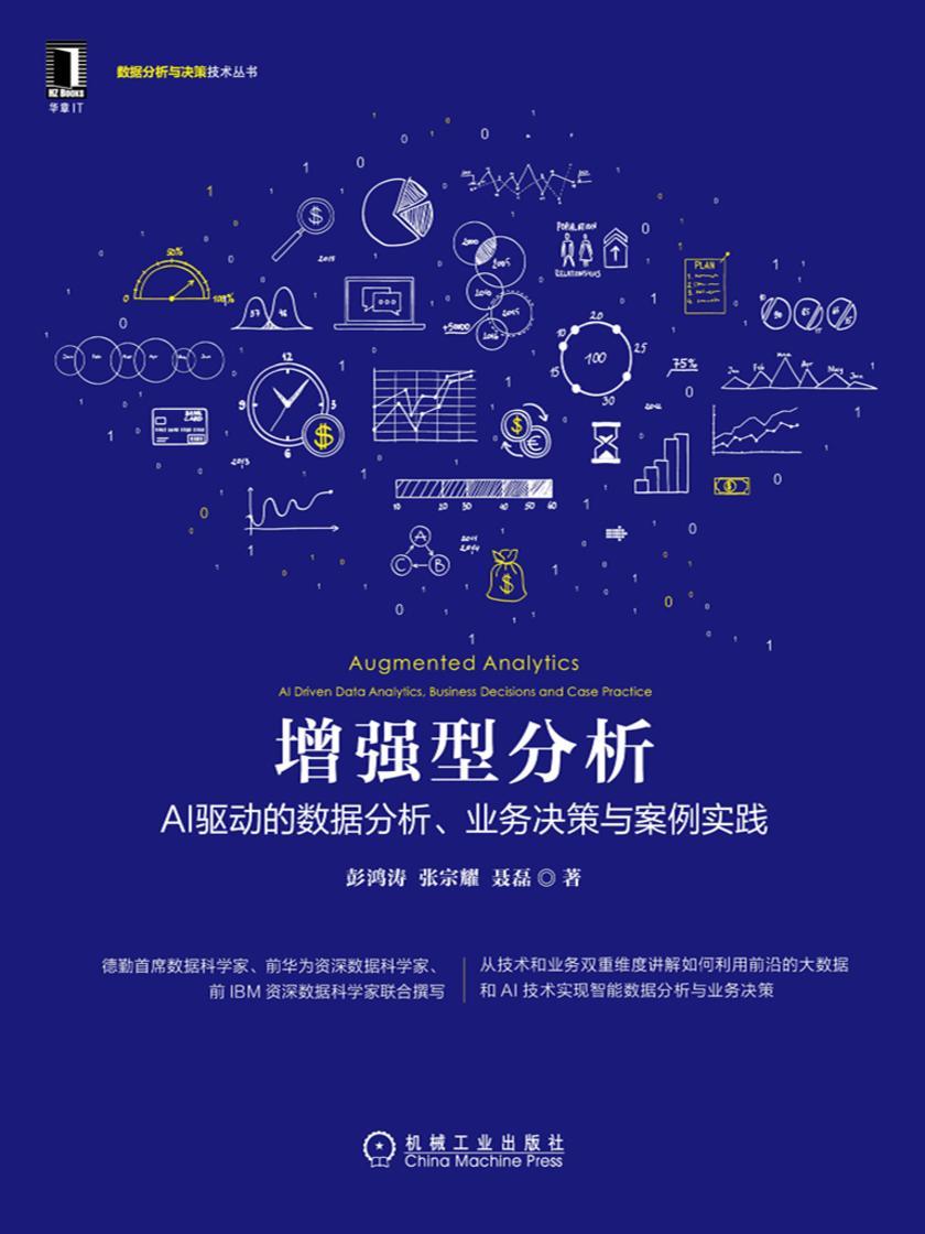 增强型分析:AI驱动的数据分析、业务决策与案例实践