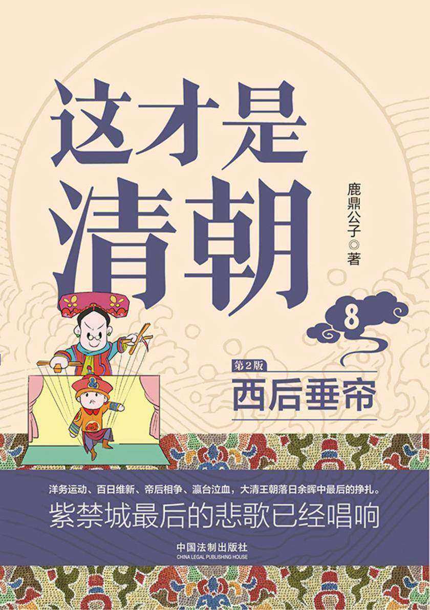 这才是清朝8:西后垂帘(第2版)