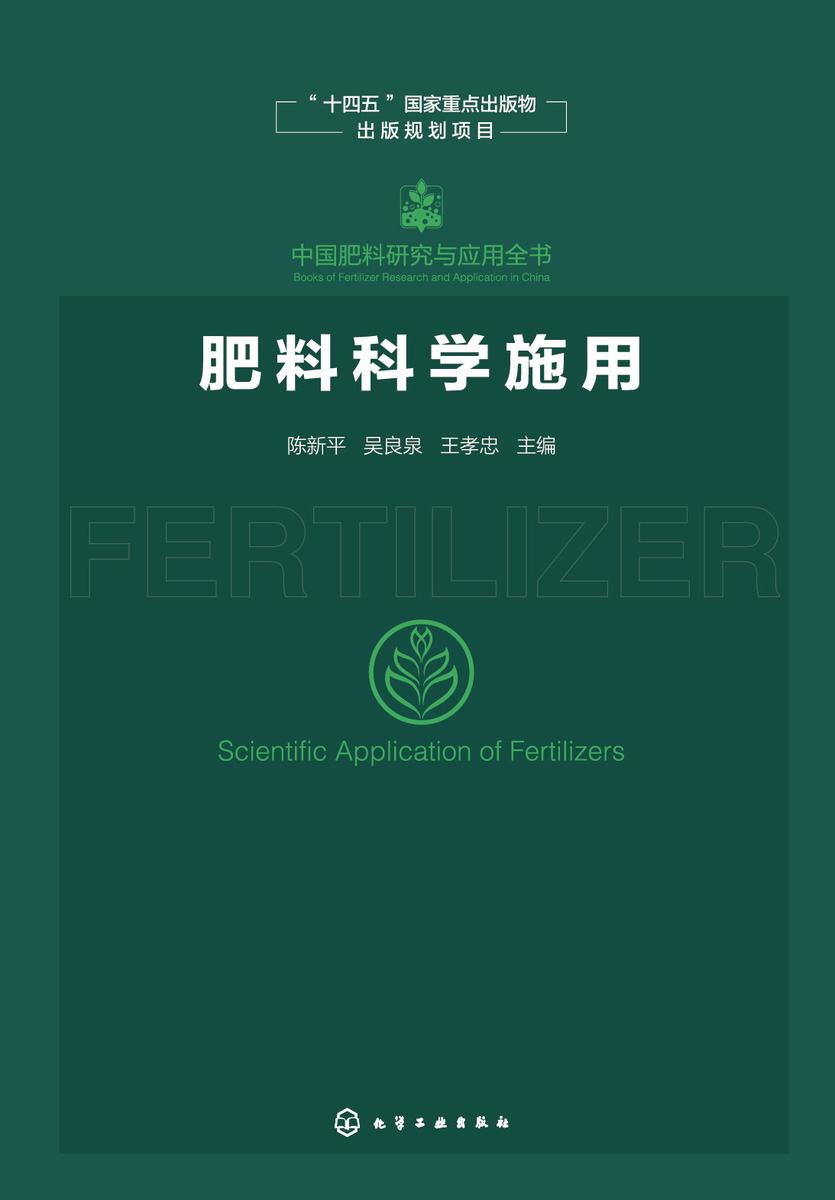 中国肥料研究与应用全书--肥料科学施用