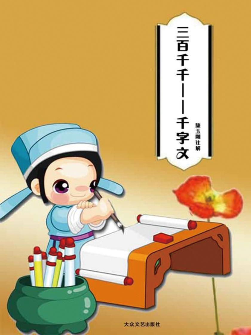 千字文