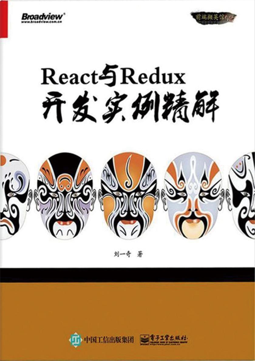 React与Redux开发实例精解