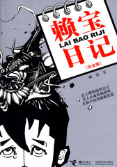 赖宝日记（完全版）(试读本)