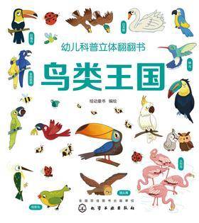 幼儿科普立体翻翻书.鸟类王国