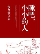 睡吧，小小的人