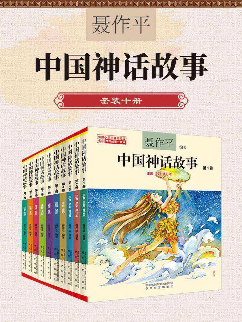 中国神话故事(10册)