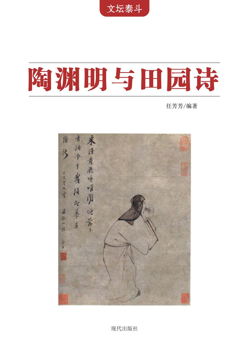 陶渊明与田园诗