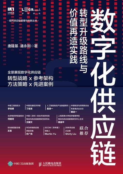 数字化供应链:转型升级路线与价值再造实践