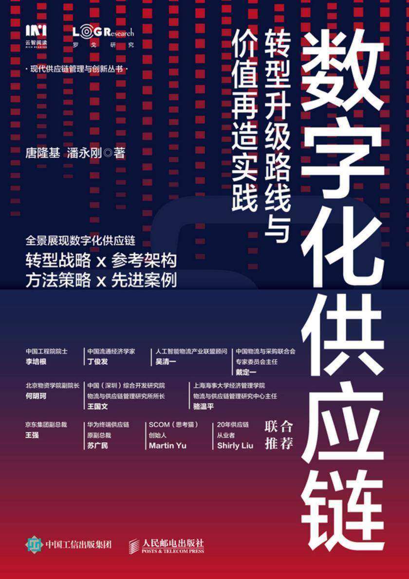 数字化供应链:转型升级路线与价值再造实践