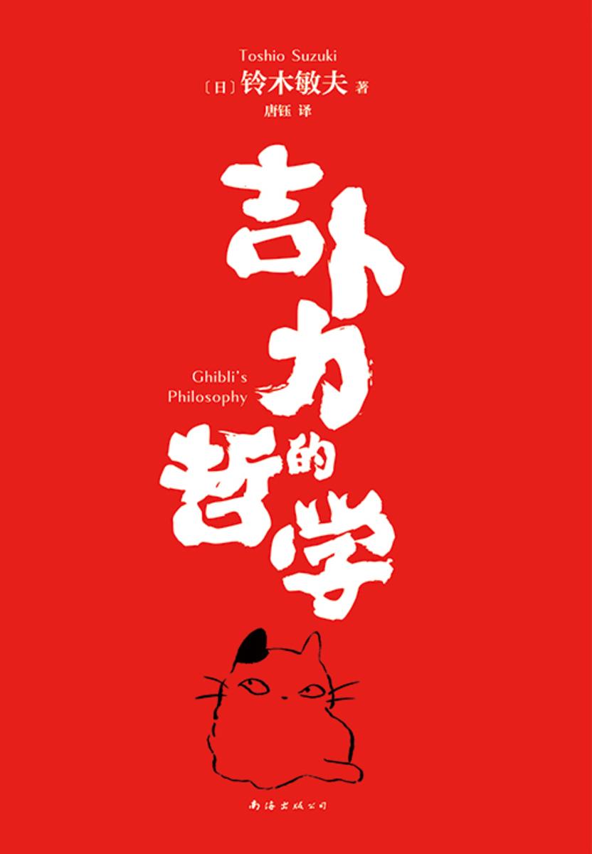 吉卜力的哲学