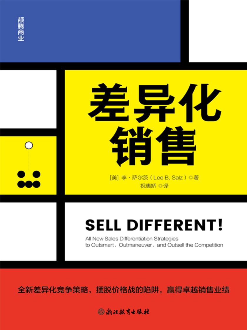 差异化销售