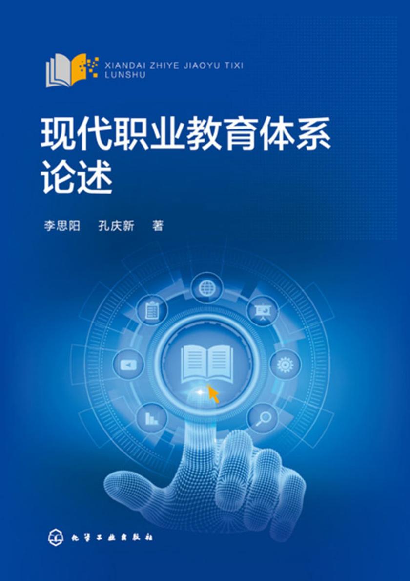 现代职业教育体系论述