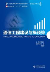 通信工程建设与概预算(仅适用PC阅读)