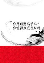你是理财高手吗？你懂得家庭理财吗？1