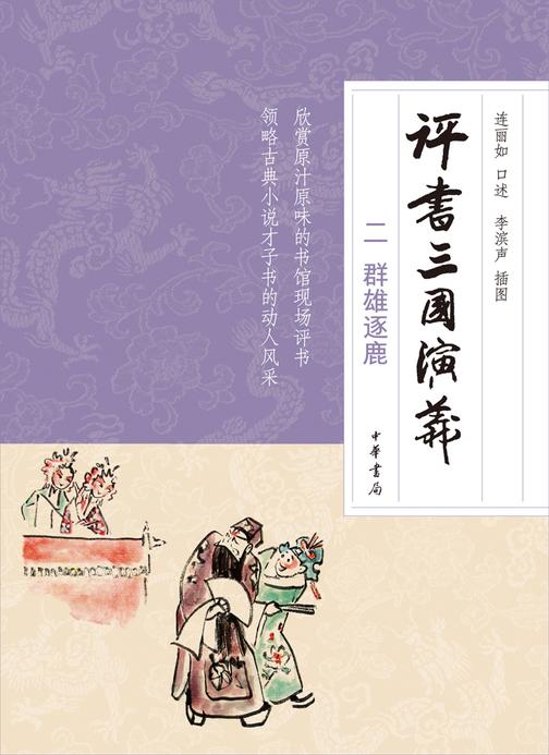 评书三国演义（二）：群雄逐鹿  中华书局出品