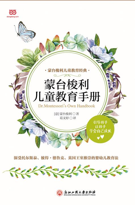 蒙台梭利儿童教育手册
