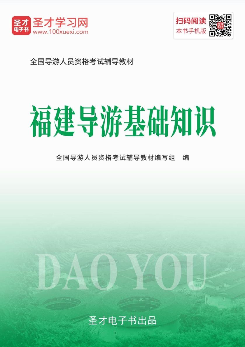 2019年全国导游人员资格考试辅导教材-福建导游基础知识