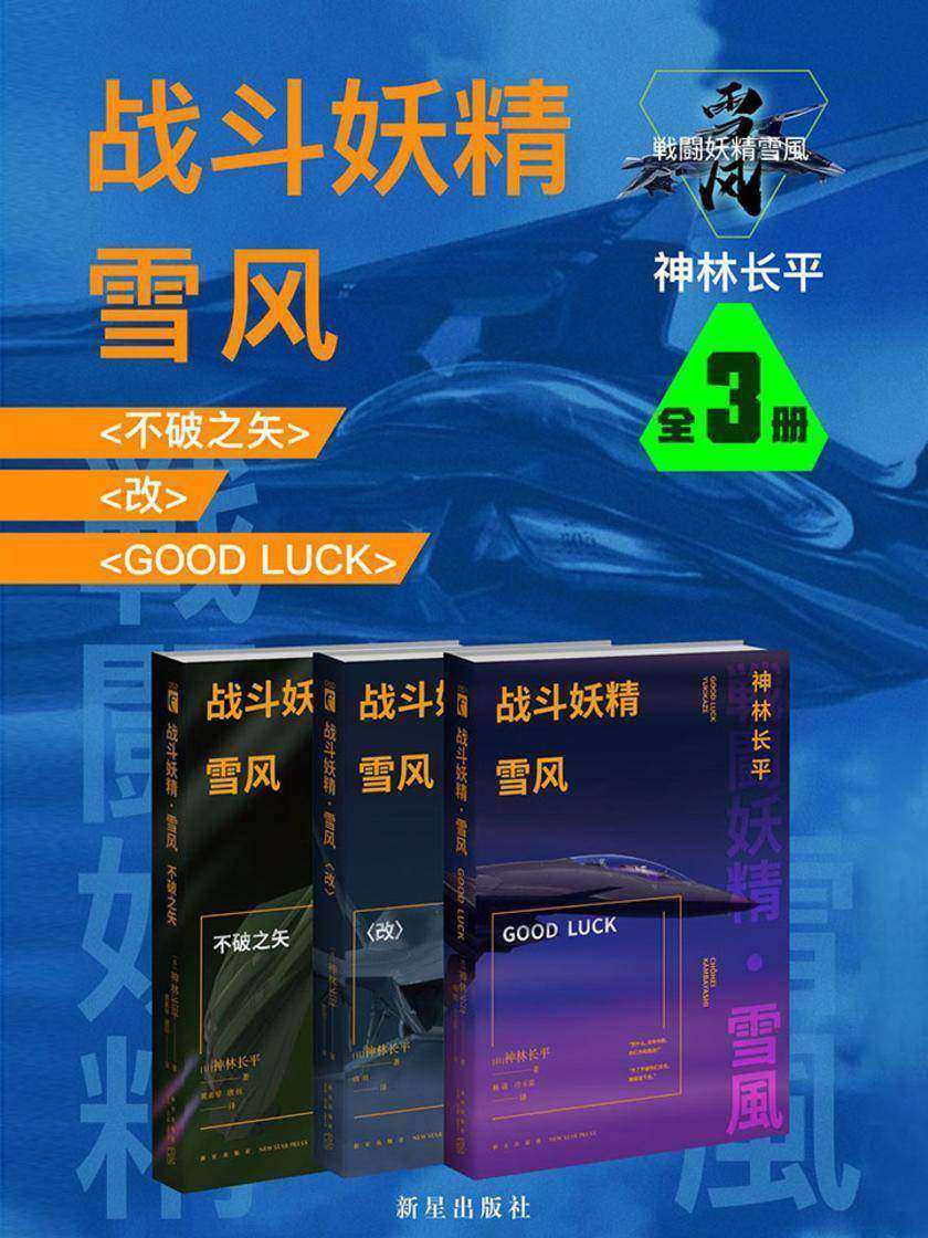 战斗妖精·雪风(全3册)