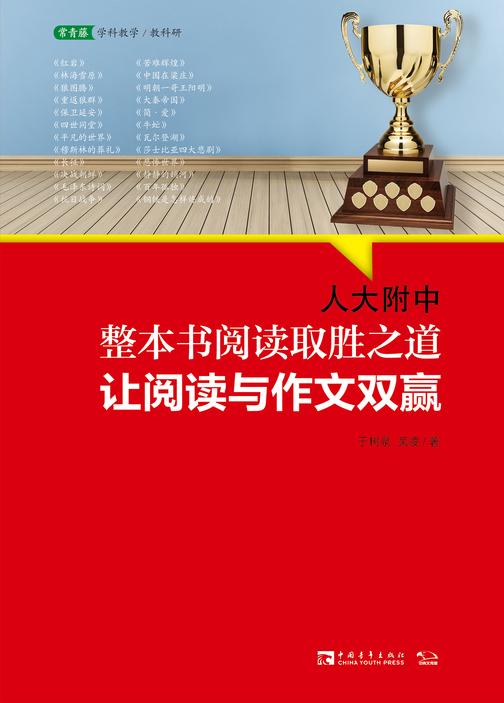人大附中整本书阅读取胜之道:让阅读与作文双赢(名校名师教你学习大语文,掌握真本事,开启读写合一的大语文时代)