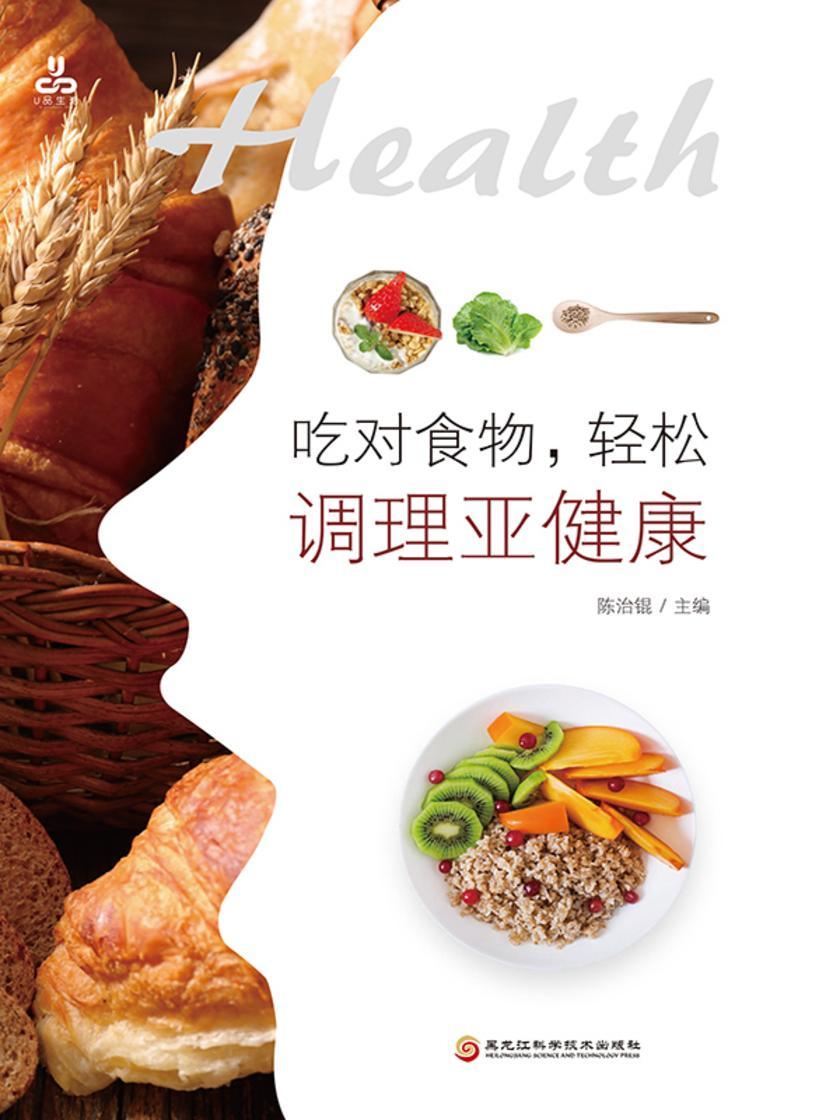 吃对食物,轻松调理亚健康
