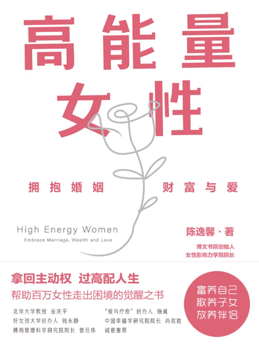高能量女性:拥抱婚姻、财富与爱