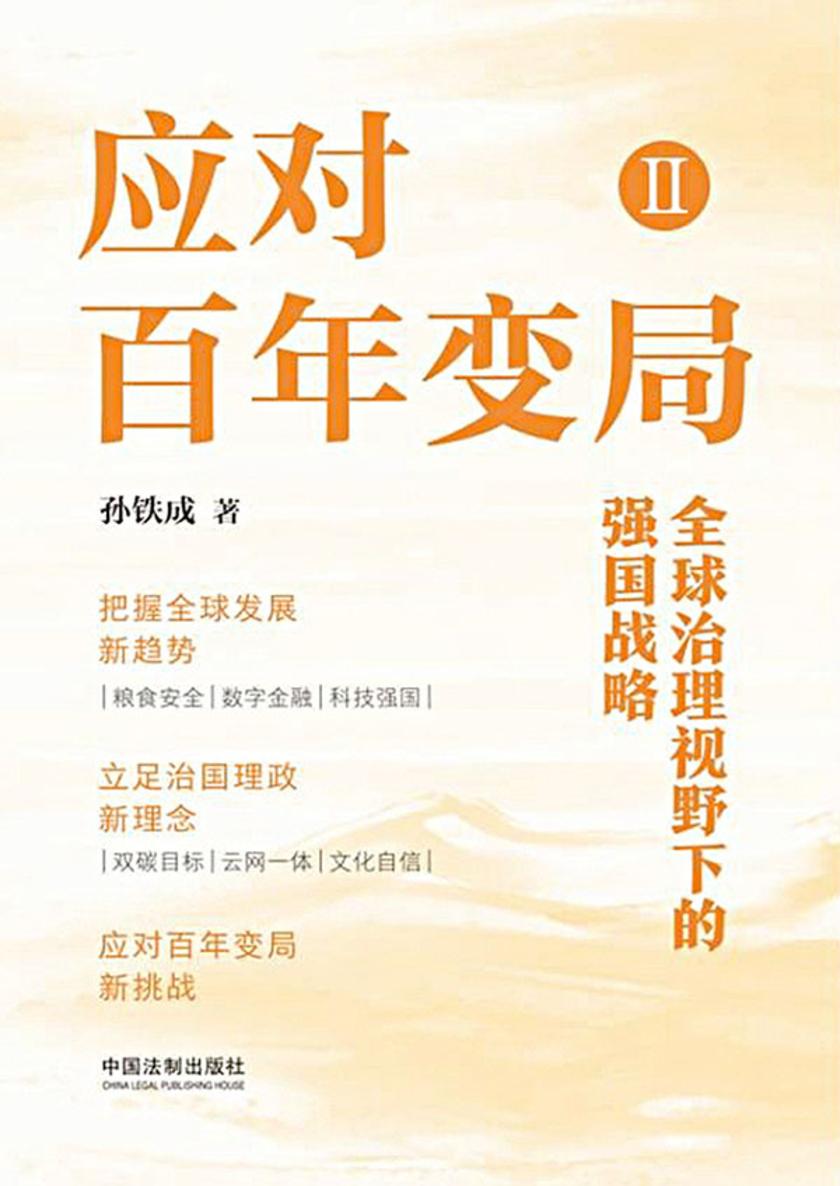 应对百年变局Ⅱ:全球治理视野下的强国战略