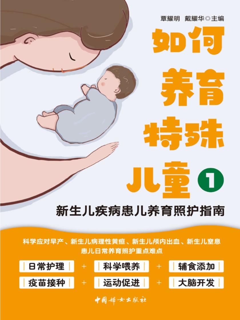 如何养育特殊儿童1:新生儿疾病患儿养育照护指南