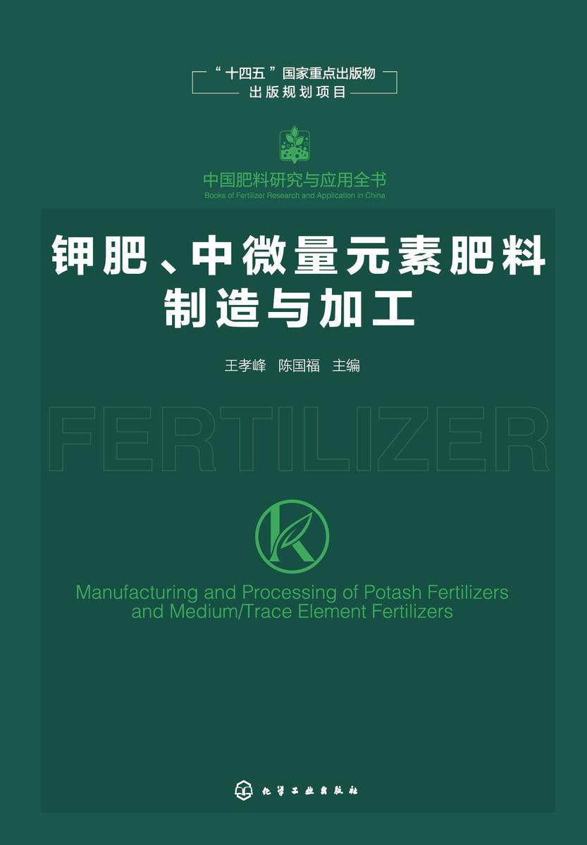 中国肥料研究与应用全书--钾肥、中微量元素肥料制造与加工