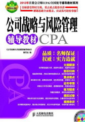 公司战略与风险管理辅导教材(试读本)
