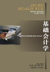 财经类核心课系列教材：基础会计学