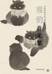 中国画的传承与超越：雅韵·蒋采繁(仅适用PC阅读)
